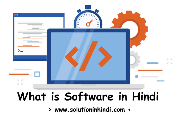 सॉफ्टवेयर क्या है? What is Software in Hindi?