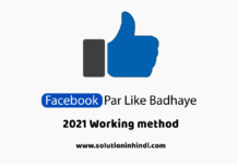 fb par like kaise badhaye hindi