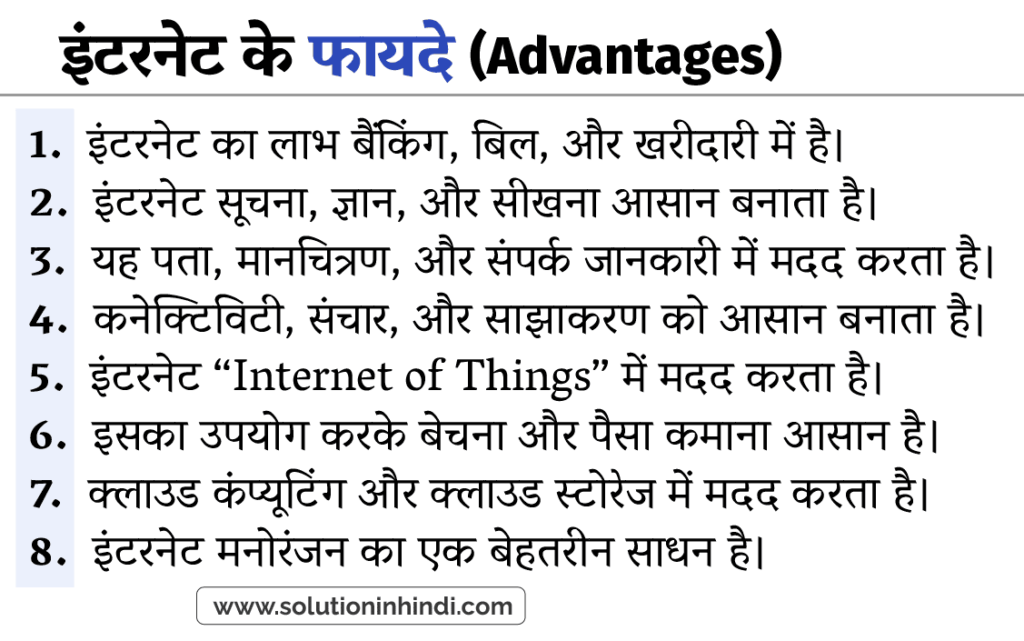 इंटरनेट के फायदे (Advantages of Internet in Hindi)