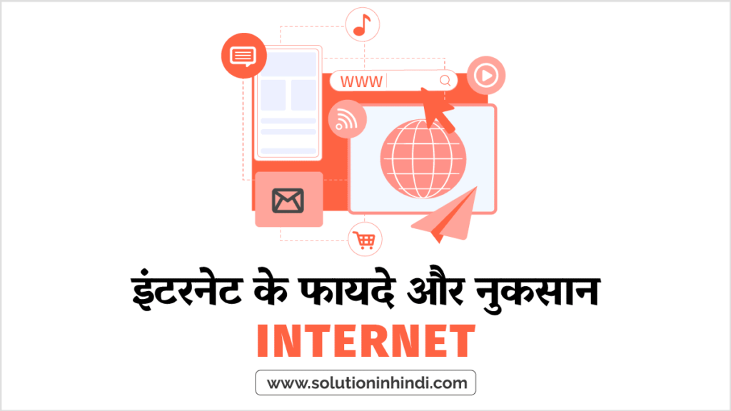 इंटरनेट के फायदे और नुकसान (Advantages/Disadvantages)