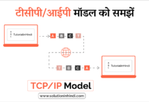 TCP/IP Model in Hindi - टीसीपी/आईपी मॉडल क्या है